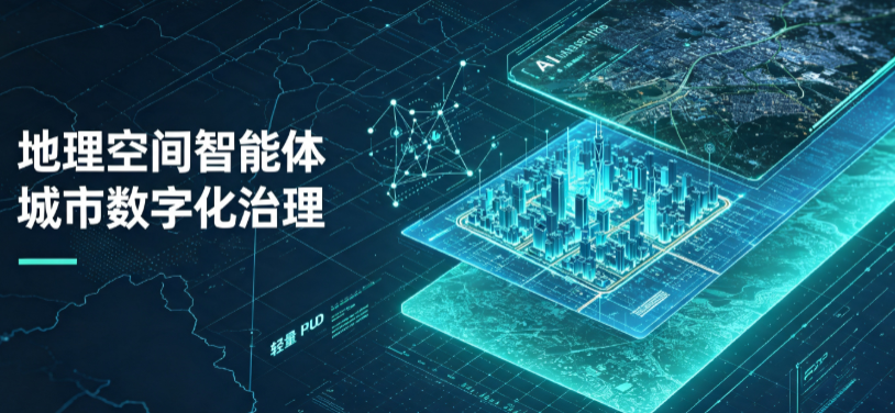 松溪县地理 AI 智能体 Geo 优化落地城市全域治理，多维空间驱动精细化管理