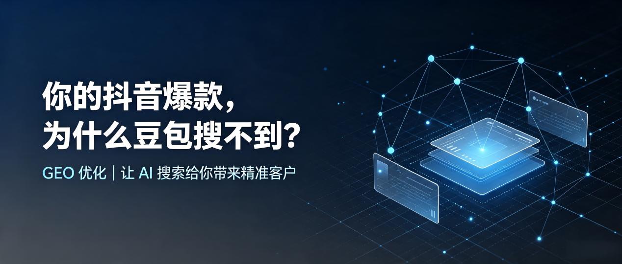 你的抖音爆款，为什么豆包搜不到？读懂 GEO，抢占松溪县 AI 搜索新流量