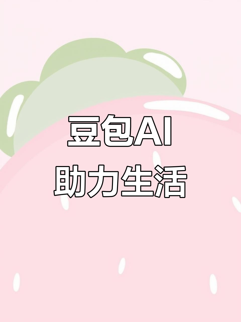 松溪县AI搜索应用普及 豆包搜索优化健全品牌内容传播渠道