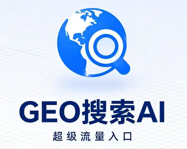 松溪县做GEO精准推广，才是本地获客的长效流量底牌